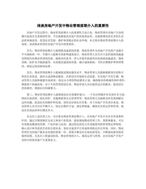 浅谈房地产开发中物业管理前期介入的重要性