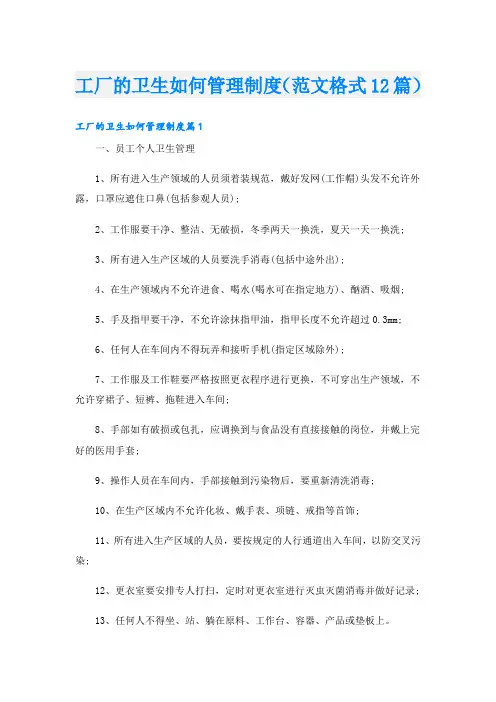 工厂的卫生如何管理制度(范文格式12篇)