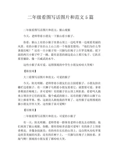 二年级看图写话图片和范文5篇