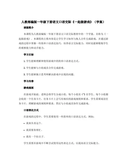 人教部编版一年级下册语文口语交际《一起做游戏》(学案)