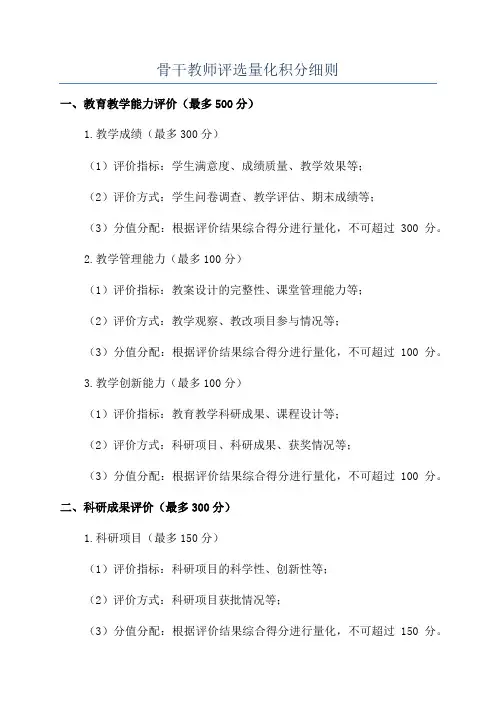 骨干教师评选量化积分细则