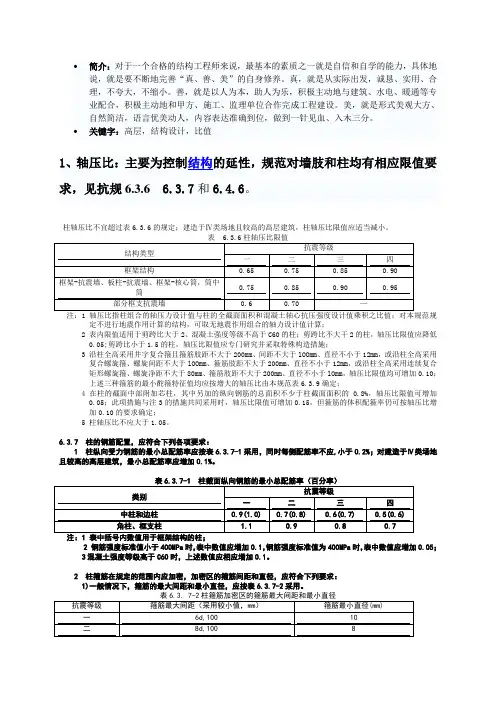 高层混凝土结构设计六个比值及例题.