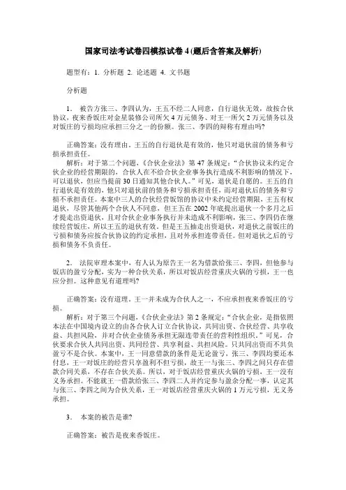 国家司法考试卷四模拟试卷4(题后含答案及解析)