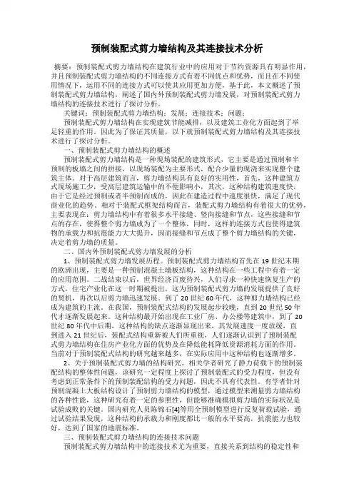 预制装配式剪力墙结构及其连接技术分析
