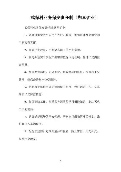 最新整理武保科业务保安责任制(朔里矿业)