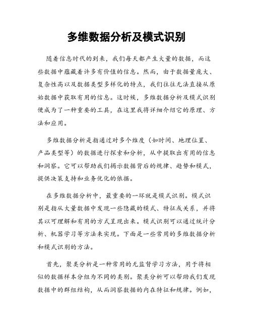 多维数据分析及模式识别
