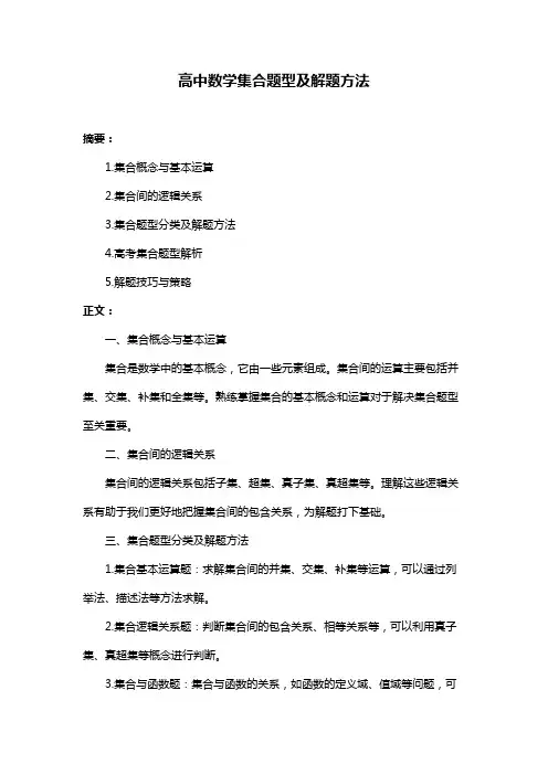 高中数学集合题型及解题方法