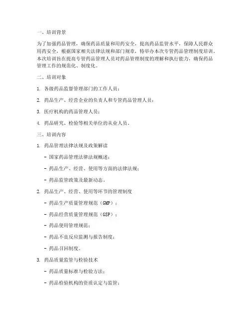 专管药品管理制度培训