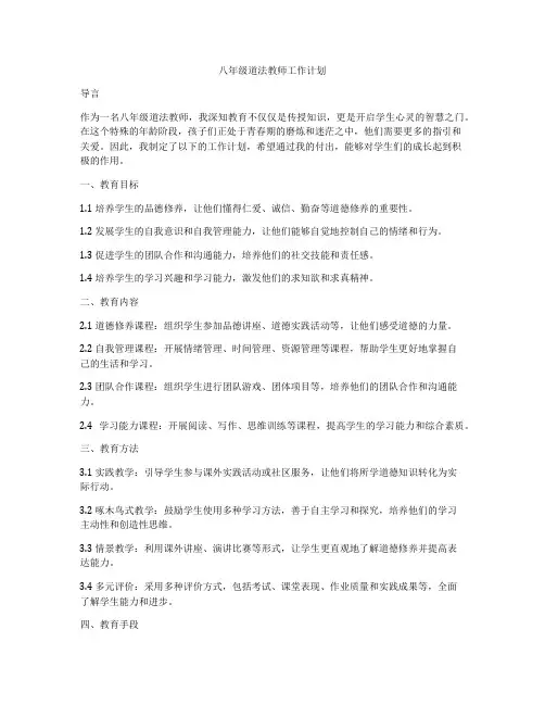 八年级道法教师工作计划