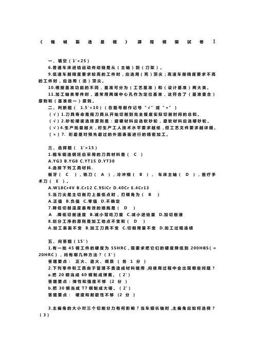 机械制造基础模拟试题及答案