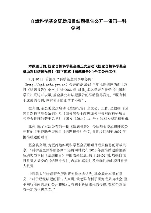自然科学基金资助项目结题报告公开—资讯—科学网