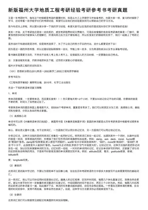 新版福州大学地质工程考研经验考研参考书考研真题