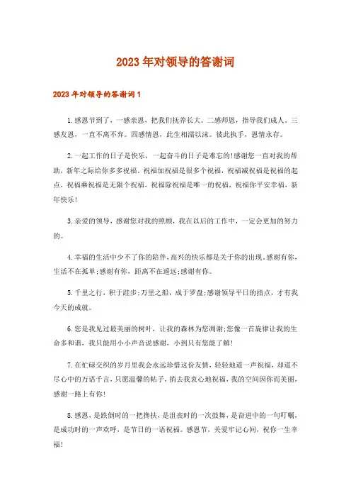 2023年对领导的答谢词_1