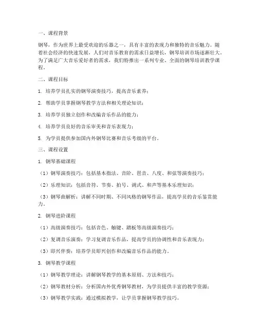 钢琴培训教学课程简介内容模板