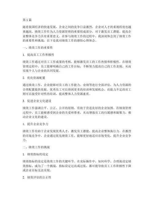 绩效工作感悟心得体会(3篇)
