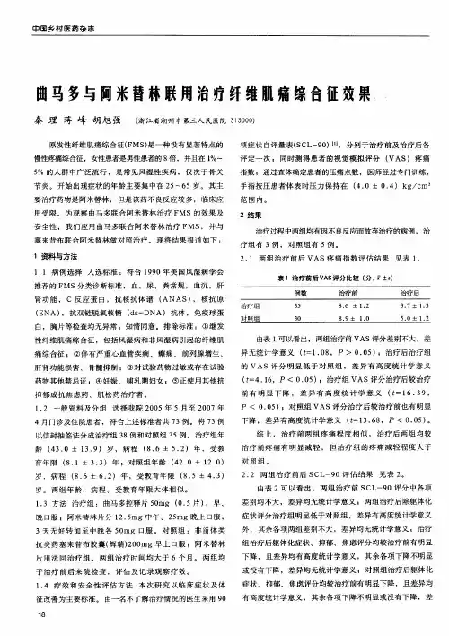 曲马多与阿米替林联用治疗纤维肌痛综合征效果