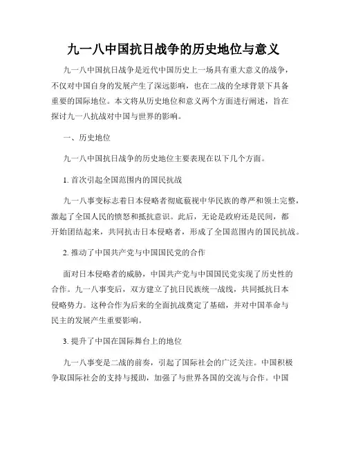 九一八中国抗日战争的历史地位与意义