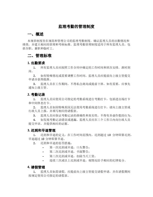 监理考勤的管理制度[1]