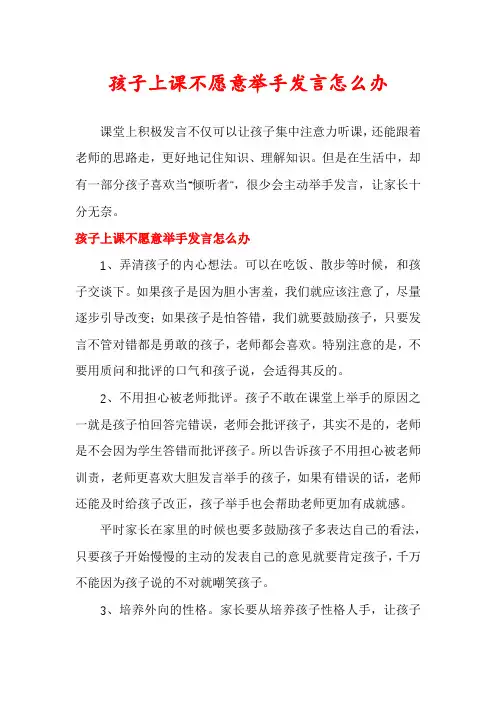 孩子上课不愿意举手发言怎么办
