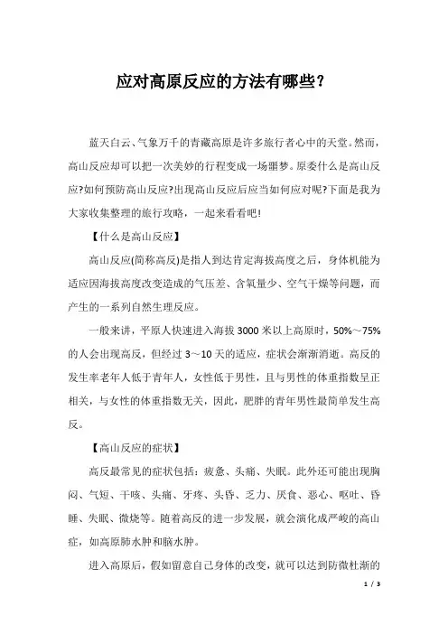 应对高原反应的方法有哪些？