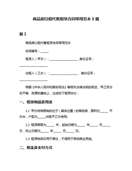 商品房以租代售租赁合同常用范本3篇