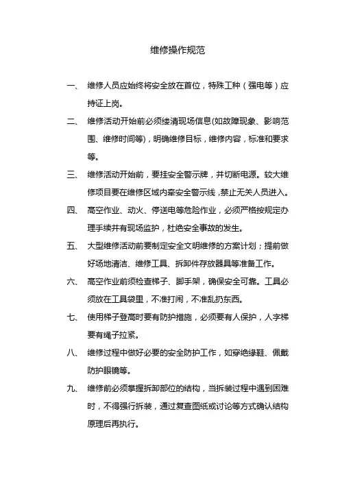 维修操作规范