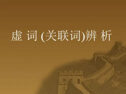 虚词(关联词)辨析