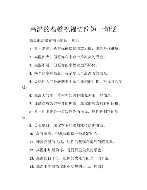 高温的温馨祝福语简短一句话