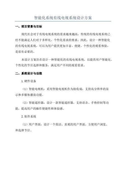 智能化系统有线电视系统设计方案