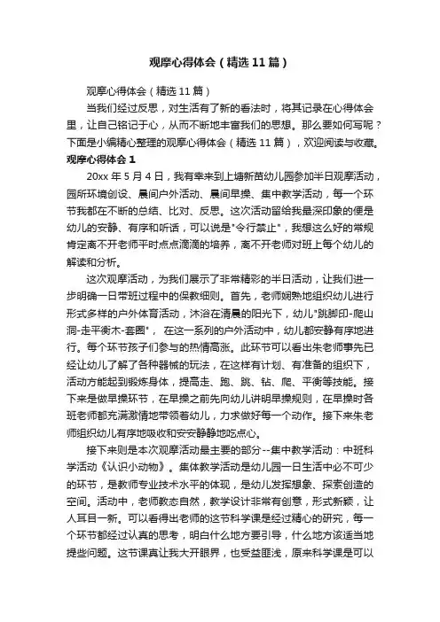 观摩心得体会（精选11篇）