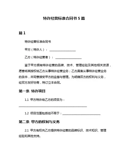 特许经营标准合同书5篇