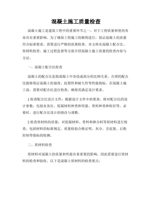 混凝土施工质量检查