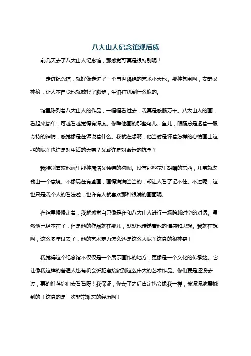 八大山人纪念馆观后感