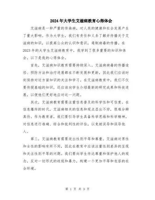 2024年大学生艾滋病教育心得体会