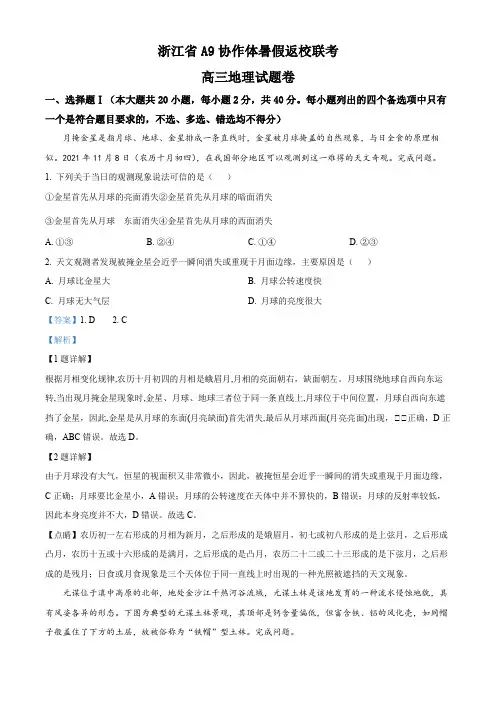 浙江省A9协作体2022-2023学年高三上学期暑假返校联考地理试题  Word版含解析
