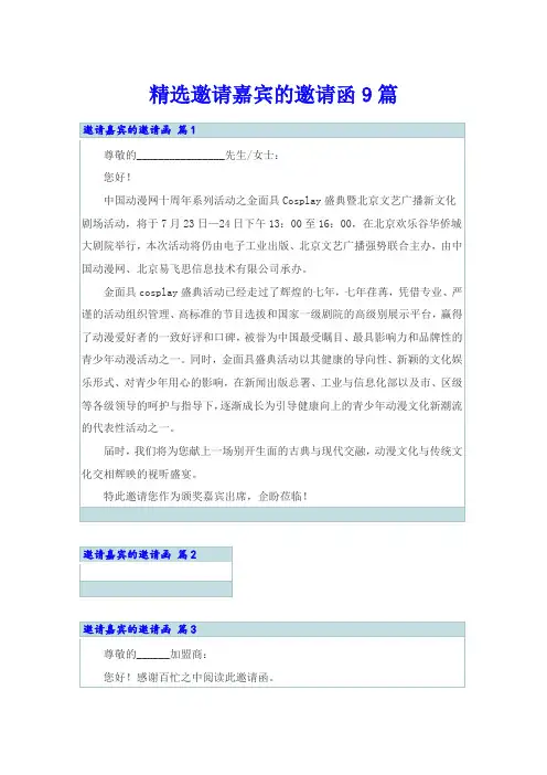 精选邀请嘉宾的邀请函9篇
