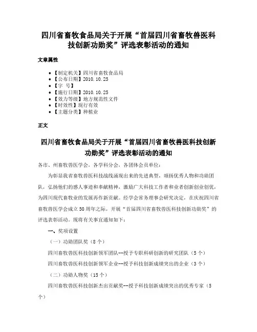 四川省畜牧食品局关于开展“首届四川省畜牧兽医科技创新功勋奖”评选表彰活动的通知