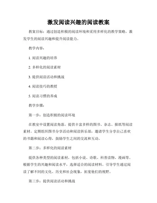 激发阅读兴趣的阅读教案