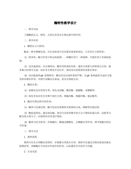 酶特性教学设计