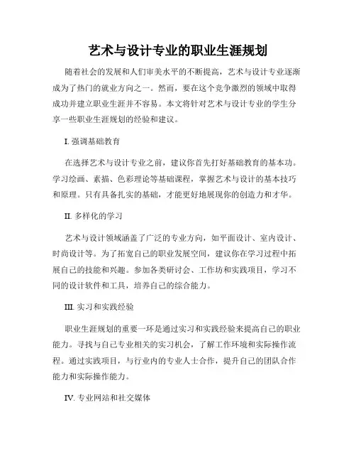 艺术与设计专业的职业生涯规划