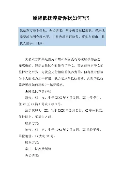 原降低抚养费诉状如何写-