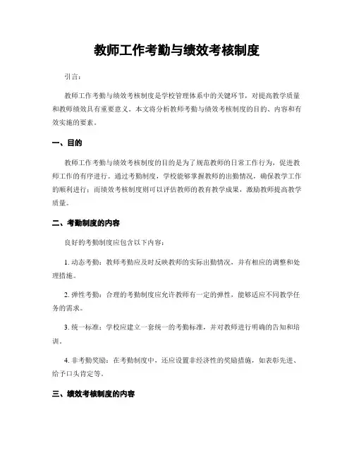 教师工作考勤与绩效考核制度