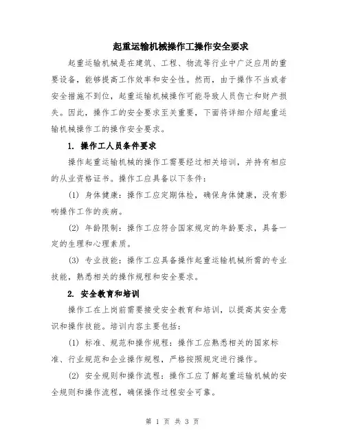 起重运输机械操作工操作安全要求