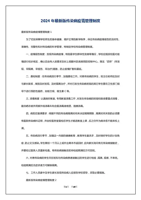2024年最新版传染病疫情管理制度