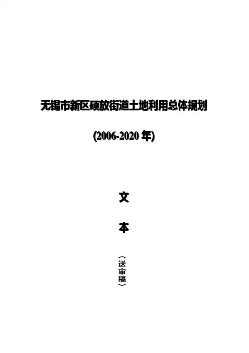 无锡市新区硕放街道土地利用总体规划(精)