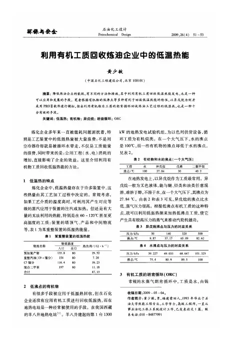 利用有机工质回收炼油企业中的低温热能