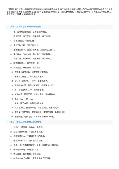 给高三学生的励志寄语简短【五篇】
