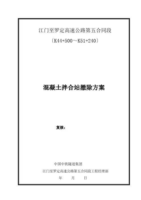 混凝土拌合站拆除方案