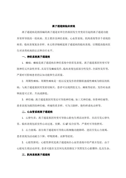 离子通道病临床表现