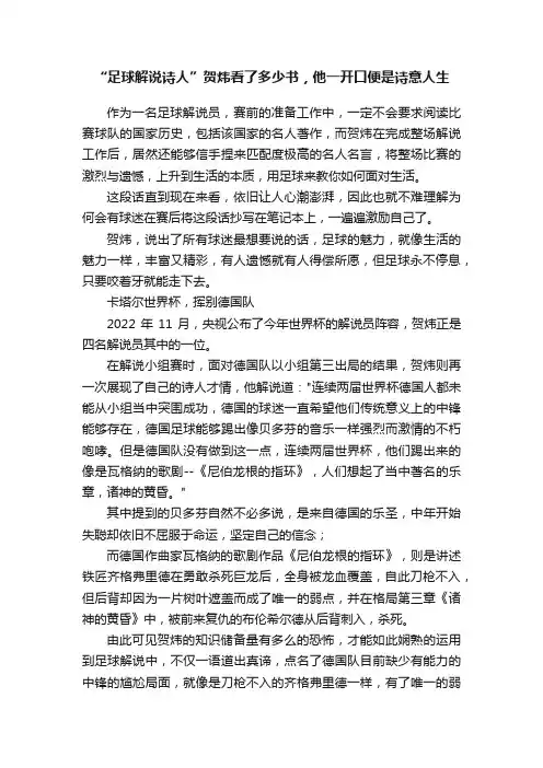 “足球解说诗人”贺炜看了多少书，他一开口便是诗意人生